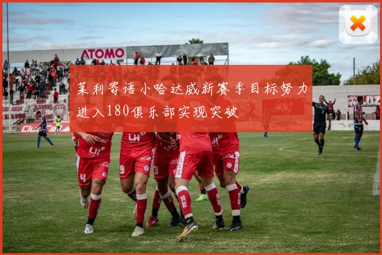 莱利寄语小哈达威新赛季目标努力进入180俱乐部实现突破