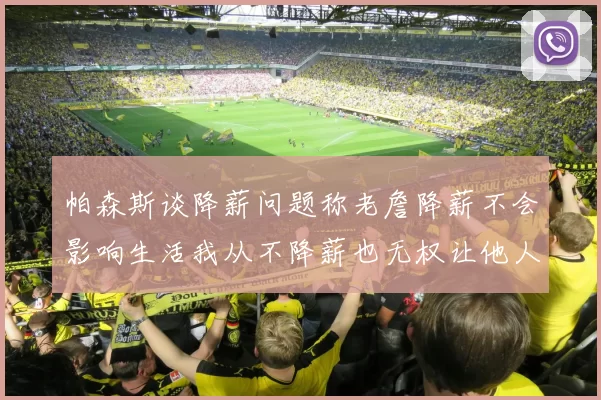 帕森斯谈降薪问题称老詹降薪不会影响生活我从不降薪也无权让他人降薪