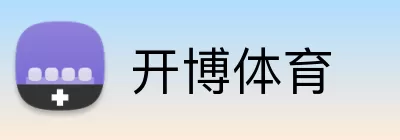 开博体育 logo